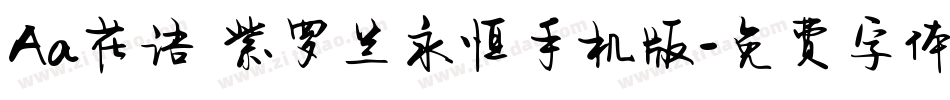 Aa花语 紫罗兰永恒手机版字体转换